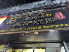 -三兄弟高炉烧饼