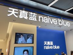-天真蓝照相馆(五角场百联又一城店)