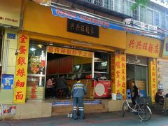 门面-兴兴旺·冬瓜盅·啫啫煲(西华路店)