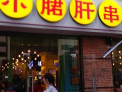 门面-钢管厂五区小郡肝串串香(南山店)