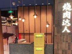 -烧肉达人•炭火烧肉(新天地店)