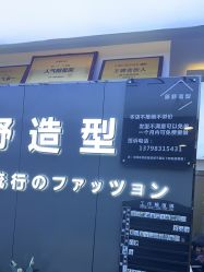 -藤野造型