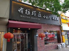 -有位虾匠·香辣蟹·小龙虾(李村店)