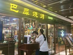 -巴犀烧烤(新崇光店)