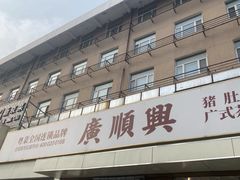 -廣順興(六里桥店)