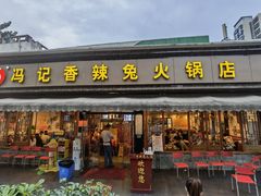 -冯记香辣兔火锅(茶店子总店)