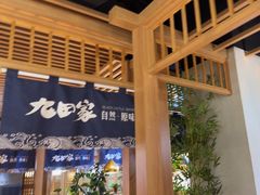 -九田家黑牛烤肉料理(溧阳吾悦店)