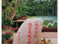 -七仙岭温泉国家森林公园