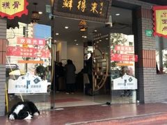 门面-鲜得来排骨年糕(即墨路店)