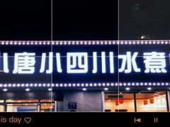 门面-小唐小四川水煮鱼(北三路店)