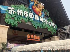 -苏州乐园森林水世界