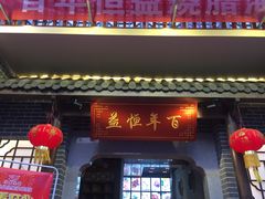 门面-百年恒益烧腊海鲜酒家·非遗传承(广州黄埔店)