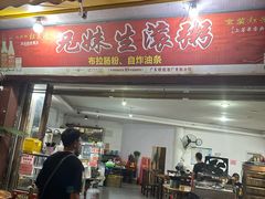 -兄妹生滚粥(广昌路店)