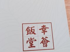 -幸薈飯堂