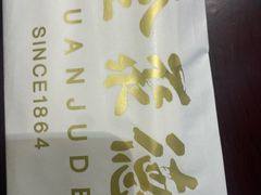-全聚德(长白直营店)