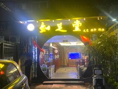 -知足堂养生会所(碑亭巷店)