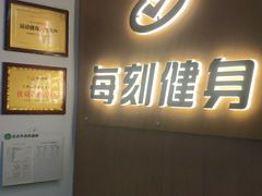 -每刻健身工作室(西直门店)