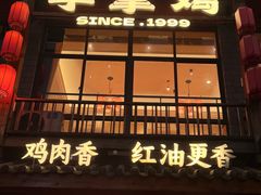 -土桥手掌鸡·26年灌县老味道(都江堰店)