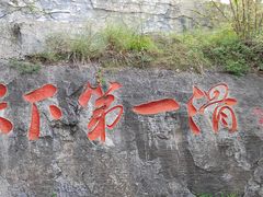 -娲皇宫