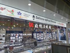 -三叶眼镜城·好视力眼镜店