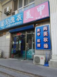 -有样·自助美睫美甲