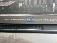 -青岛德国监狱旧址博物馆