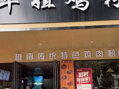 -华姐鸡粉(中心店)