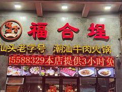 -汕头福合埕牛肉火锅(厚街店)