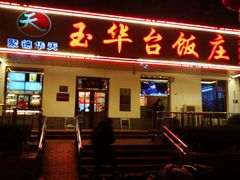 门面-玉华台饭庄(裕中西里小区店)