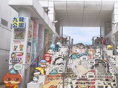 -九龙公园