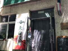门面-大益烤鸡