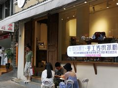 -甜心闲生传统手工冰粉(奎星楼店)