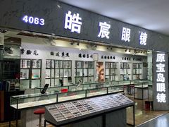 -三叶眼镜城批发市场(上海火车站店)