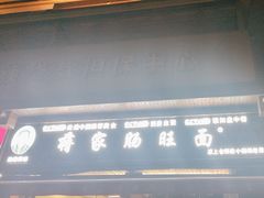 -蒋家肠旺面馆老店(合群路店)