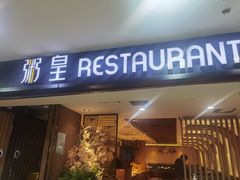 -粥皇港式餐厅(天工艺苑店)