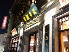 门面-香园茶社·金陵小灶(老门东店)