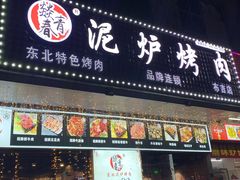 门面-燚青春东北泥炉烤肉(百合店)