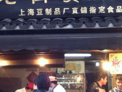 -七宝老街臭豆腐