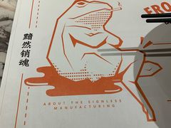 -臻享無招牌·食蛙专门店(太古里店)
