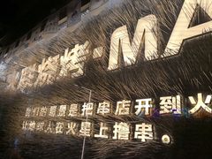 -火联烧烤(学院路创始店)