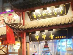 -节节香.成都非遗肥肠粉(总店)