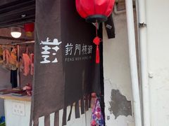 -葑门横街