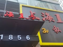 门面-上海1号私藏菜(静安店)