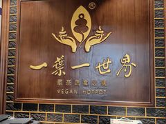 -一叶一世界·素食餐厅(锦华万达店)