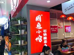 大堂-周鱼小馆石锅酸菜鱼(活力汇店)