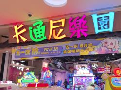-卡通尼乐园(新达汇三林店)