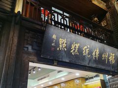 -百饼园(南后街店)