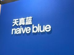 -天真蓝照相馆(杭州滨江宝龙店)