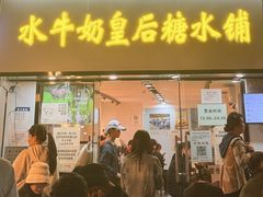 -水牛奶皇后糖水铺(深圳总店)