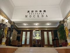 -莫斯科餐厅